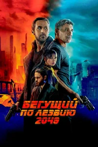  Бегущий по лезвию 2049  - главный постер