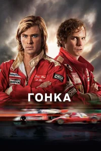  Гонка  - главный постер