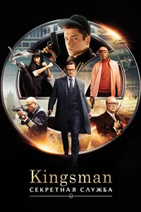  Kingsman: Секретная служба  - главный постер