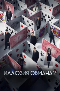  Иллюзия обмана 2  - главный постер
