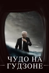  Чудо на Гудзоне  - главный постер