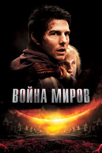  Война миров  - главный постер