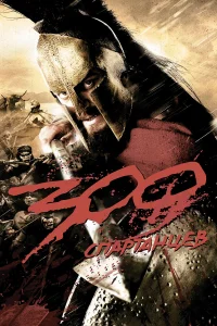  300 Спартанцев  - главный постер