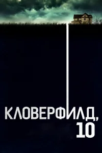  Кловерфилд, 10  - главный постер