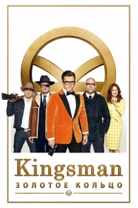  Kingsman: Золотое кольцо  - главный постер