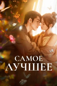  Самое лучшее  - главный постер