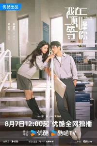  Вершина нашей молодости  - главный постер