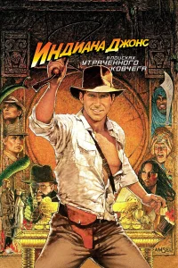 Индиана Джонс: В поисках утраченного ковчега - главный постер